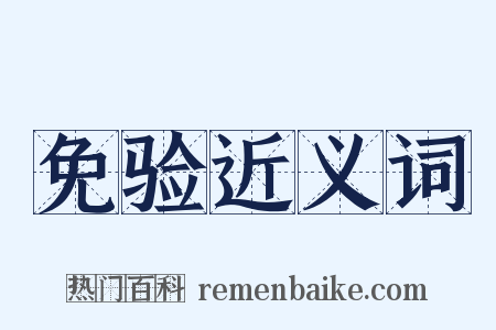 免验近义词是什么意思的图片